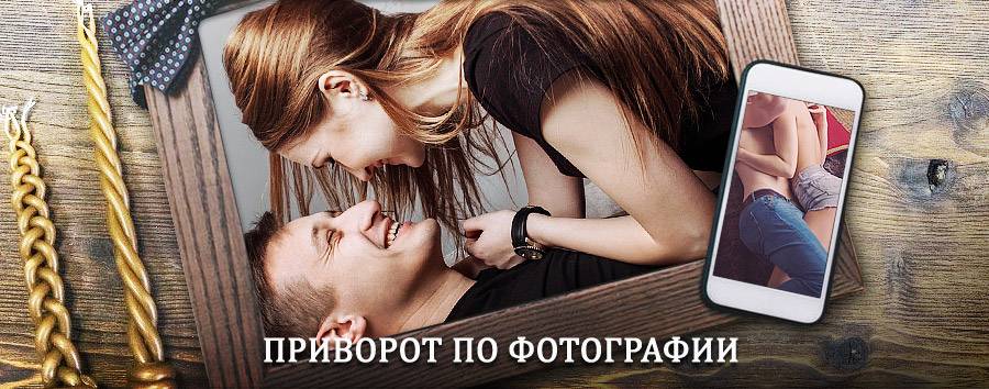 Сильный приворот по фотографии | Абан