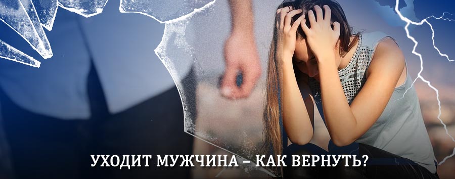 Как вернуть мужа в семью – действенный способ от гадалки в Абане