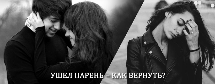 Как вернуть парня после расставания – действенный приворот от гадалки в Абане
